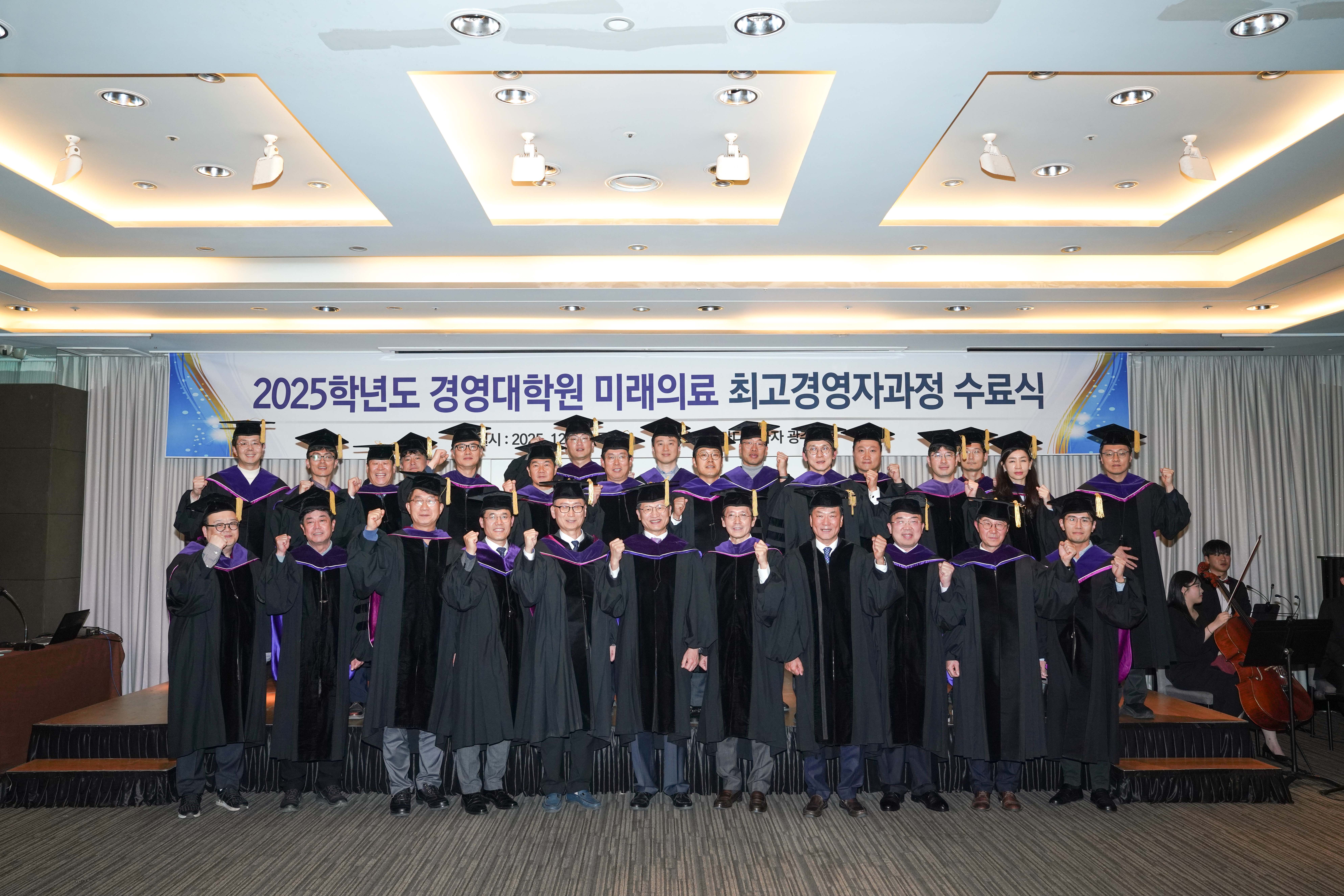 2025.12.11 2025학년도 경영대학원 미래의료 최고경영자과정 수료식 대표이미지