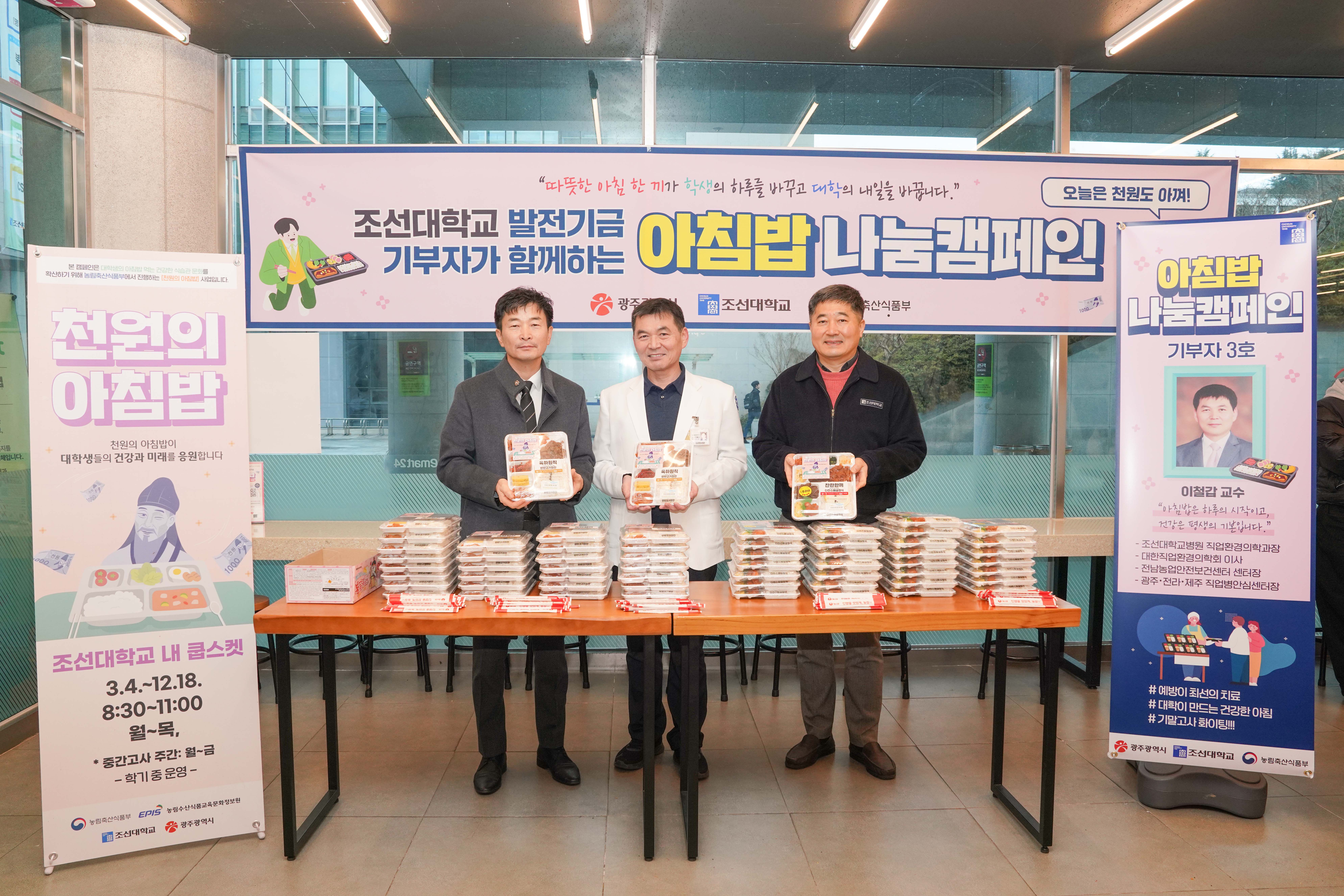 2025.12.15 천원의 아침밥 기부자 3호 조선대병원 직업환경의학과장 이철갑 교수 나눔캠페인 대표이미지