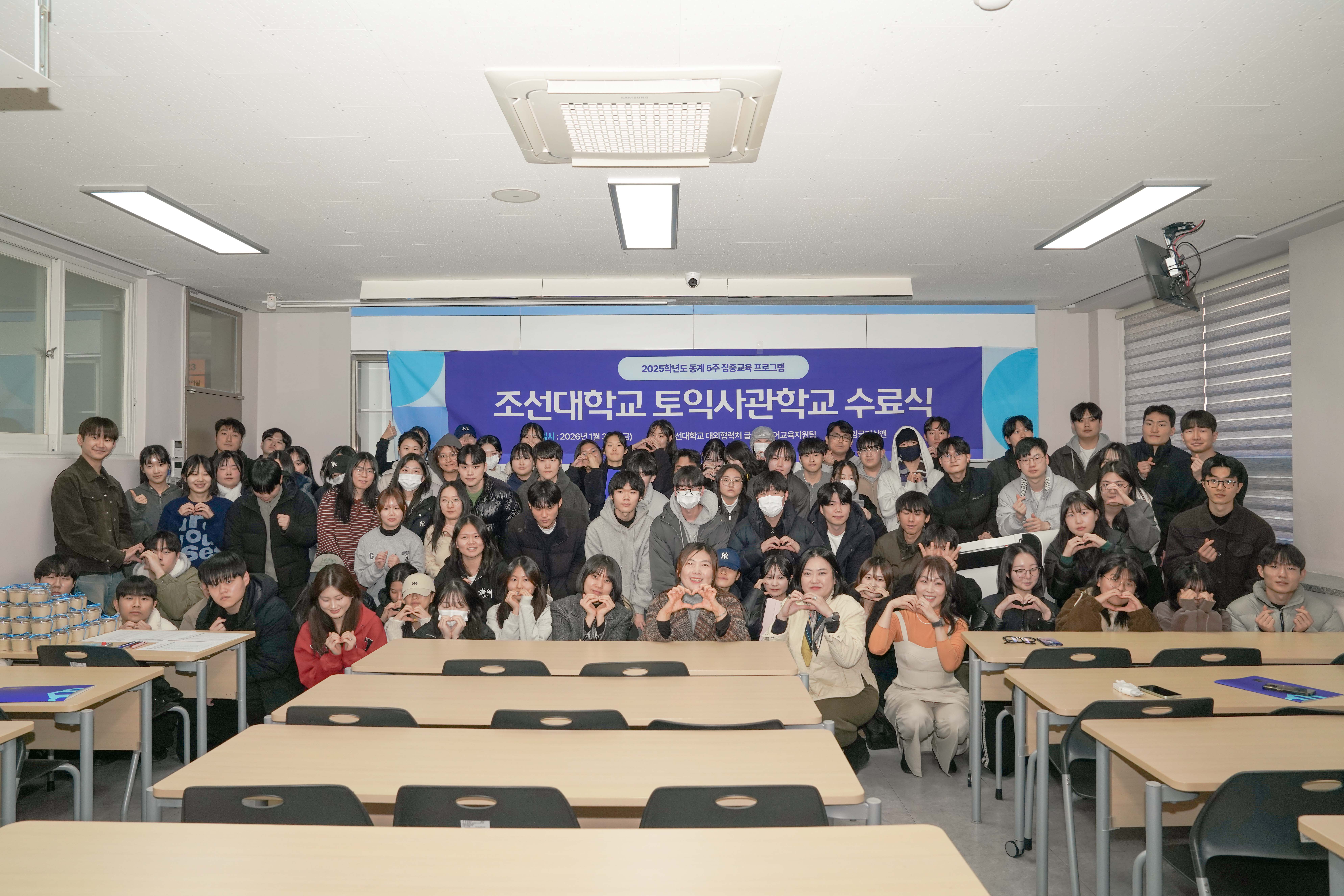 2026.1.30 2025학년도 동계 5주 집중교육 프로그램 조선대학교 토익사관학교 수료식 대표이미지