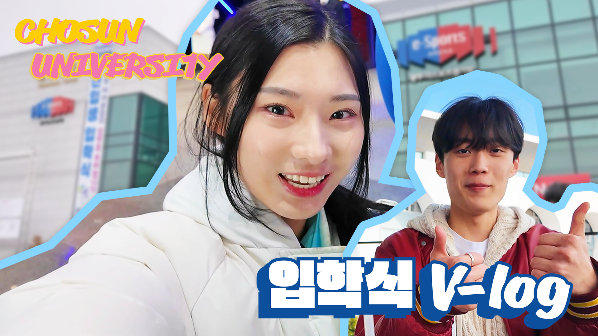 2025 조선대학교 입학식 V-log 대표이미지