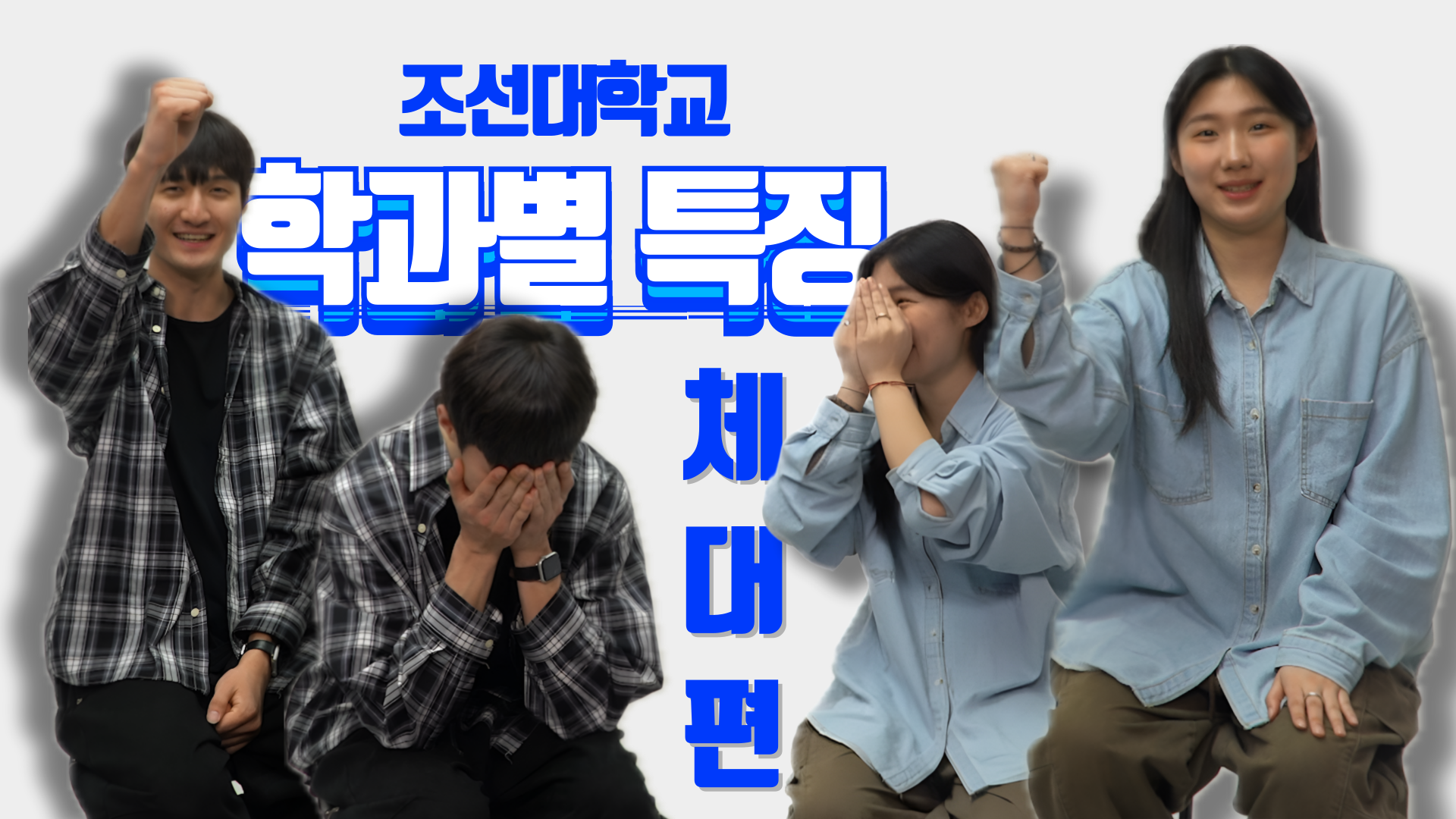 [조선대학교 학과별 특징] #1 체육대학을 잘 몰라도 괜찮아요! | 체육대학에 관해서 궁금증 대신 풀어드립니다~ 대표이미지