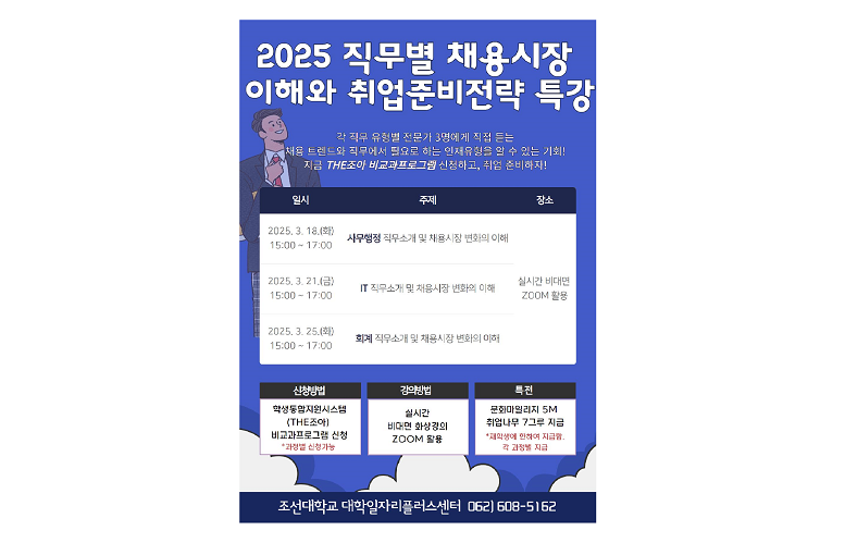 조선대, ‘2025 직무별 채용시장 이해와 취업준비전략’ 특강 진행 대표이미지