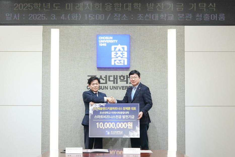 ㈜세움엔드키움파트너스 장제훈 대표, 조선대 미래사회융합대학에 발전기금 1,000만 원 전달 대표이미지