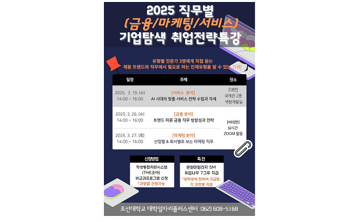 조선대, 대학일자리플러스센터 ‘2025 직무별(금융, 마케팅, 서비스분야) 취업전략특강’ 개최 대표이미지