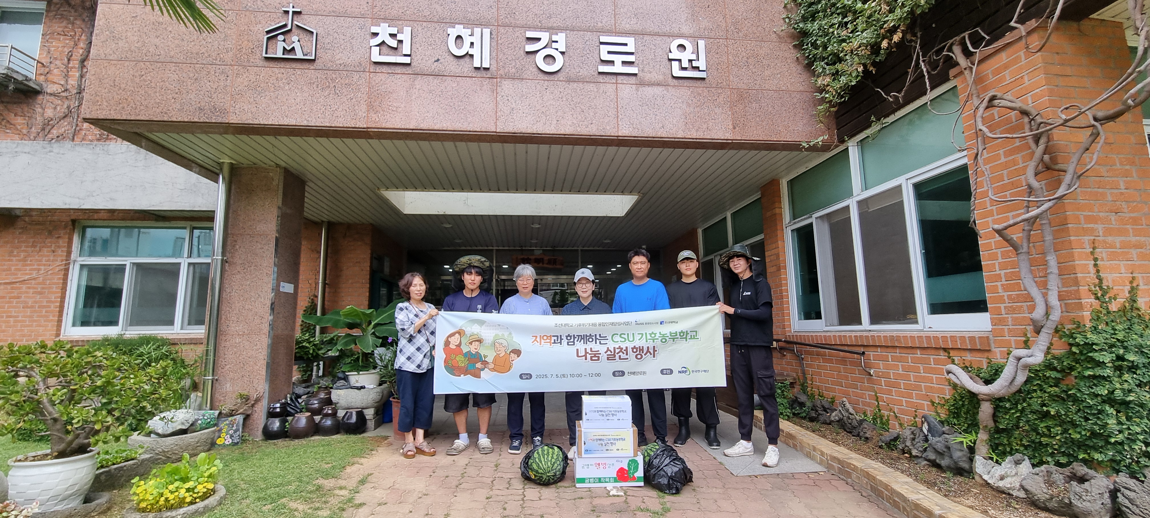 조선대, 직접 재배한 수확물 천혜경로원에 선물 대표이미지