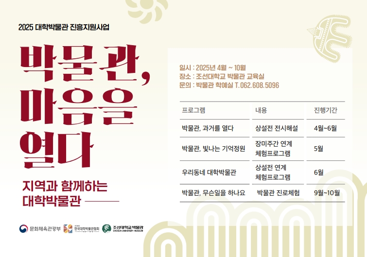 조선대 박물관, ‘2025 대학박물관 진흥지원’ 사업 성료 대표이미지