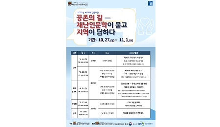 조선대 재난인문학연구사업단, 제20회 인문주간 개최 대표이미지