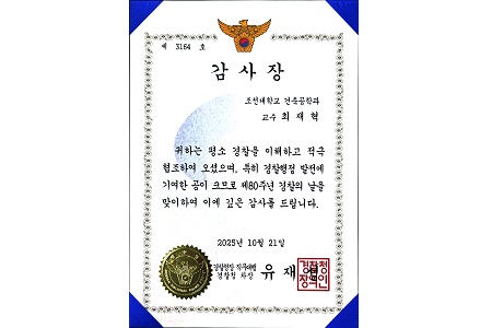 조선대 최재혁 교수, 국가 재난현장 분석 지원... 제80주년 경찰의 날 감사장 수상 대표이미지