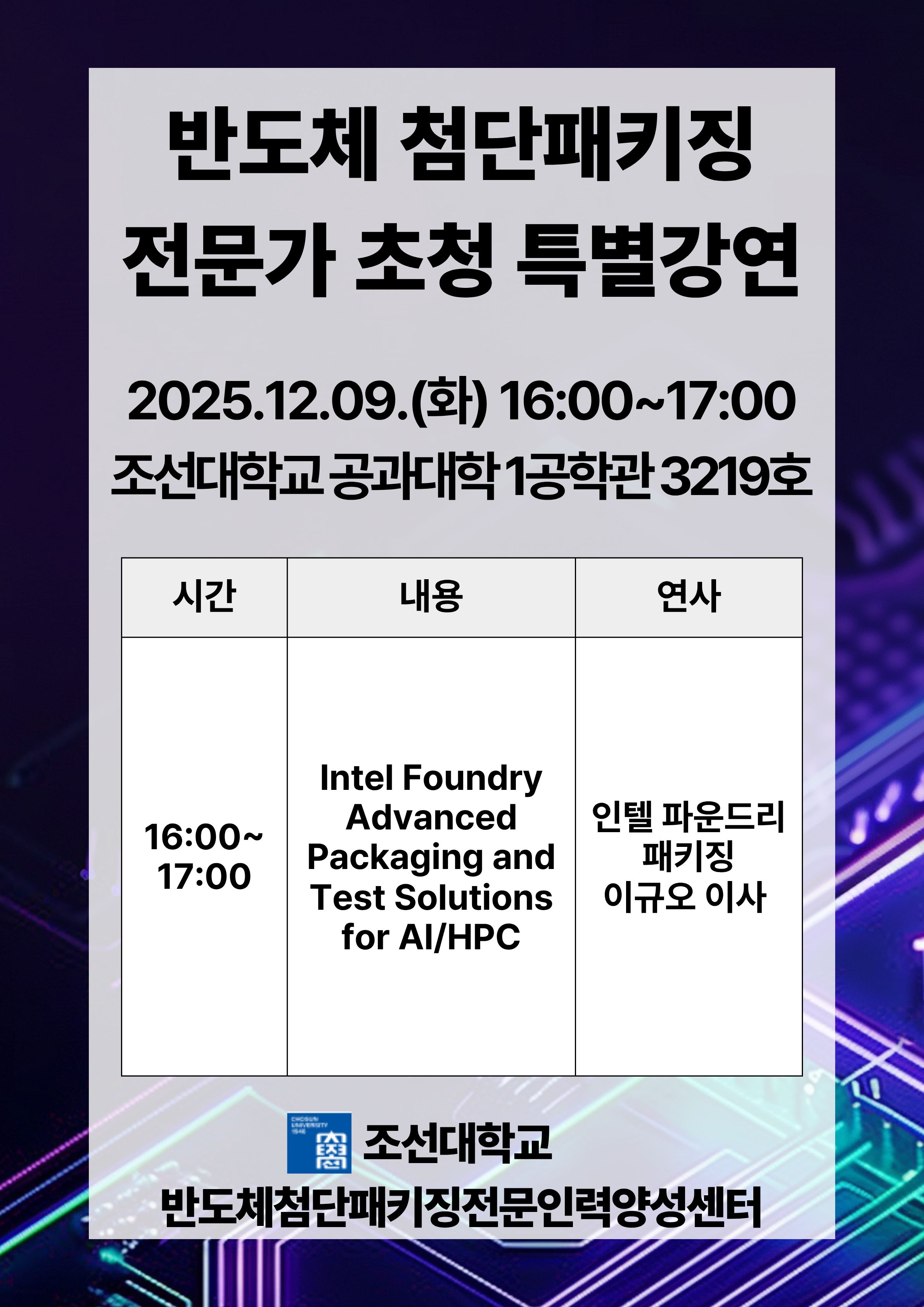 [반도체첨단패키징전문인력양성센터] 반도체 첨단패키징 전문가 초청 특별강연 대표이미지