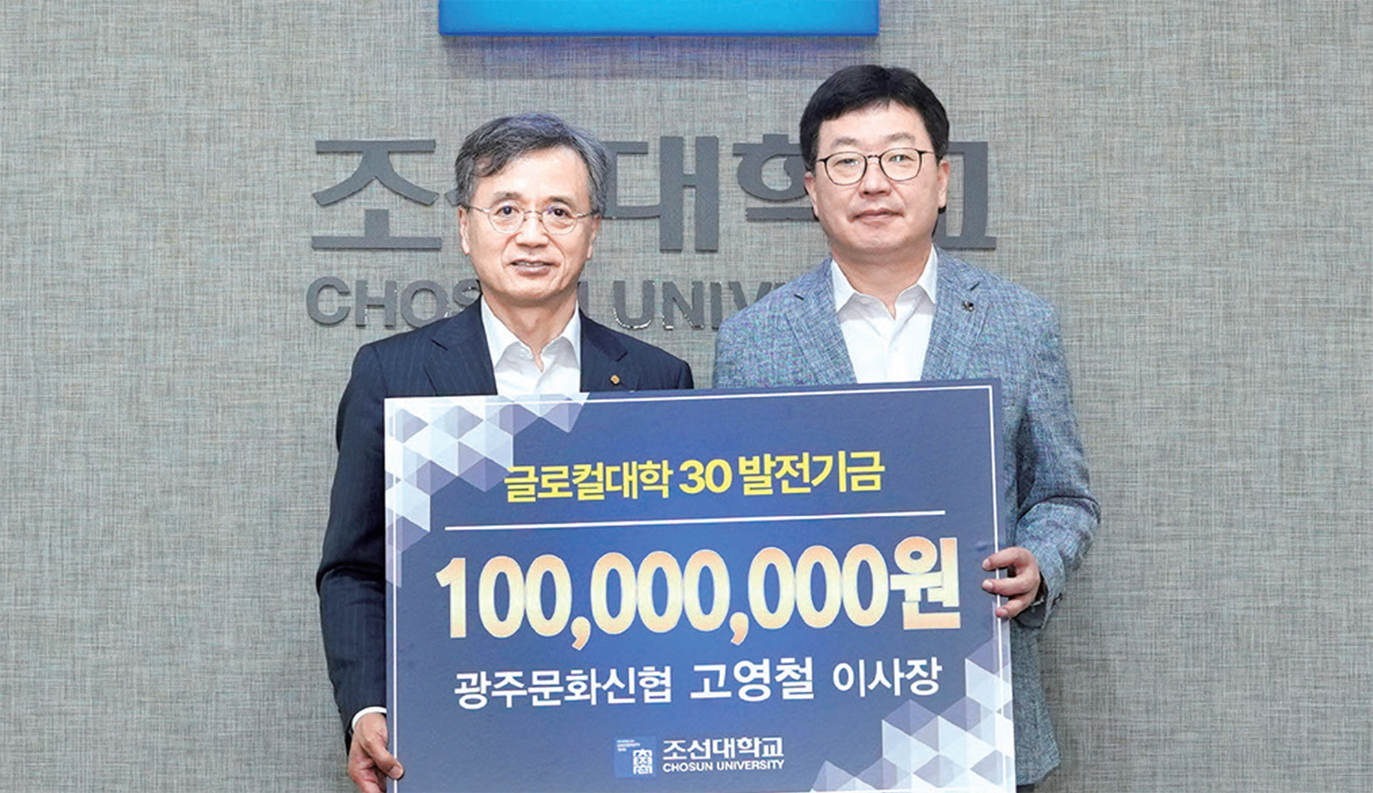 광주문화신협 고영철 이사장,조선대에 발전기금 1억 원 전달 대표이미지