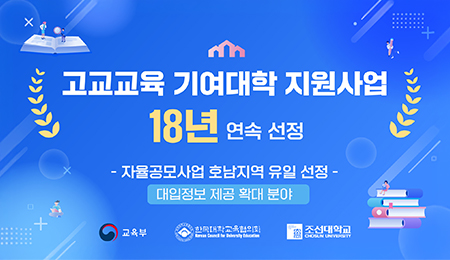 조선대학교, ‘고교교육 기여대학 지원사업’ 18년 연속 선정 대표이미지
