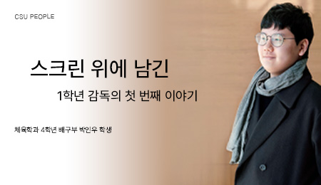 스크린 위에 남긴 1학년 차범설 감독의 첫 번째 이야기