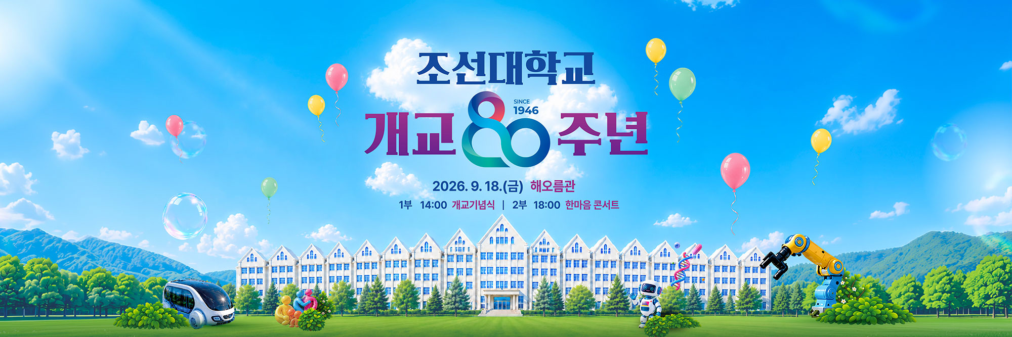 조선대학교 개교80주년
