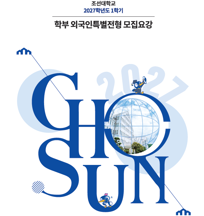 [KOR] 2027학년도 1학기 학부 외국인특별전형 모집요강 대표이미지
