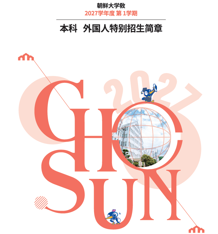 [CHN] 2027-第1学期本科外国人特别招生简章 대표이미지