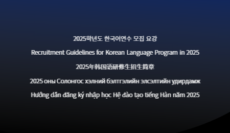 2025학년도 한국어연수 모집요강 Admission of Korean Language Program in 2025 대표이미지