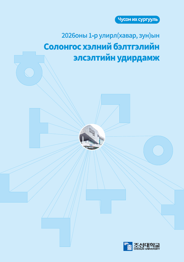 2026оны 1-р улирлын Солонгос хэлний бэлтгэлийн элсэлтийн удирдамж 대표이미지