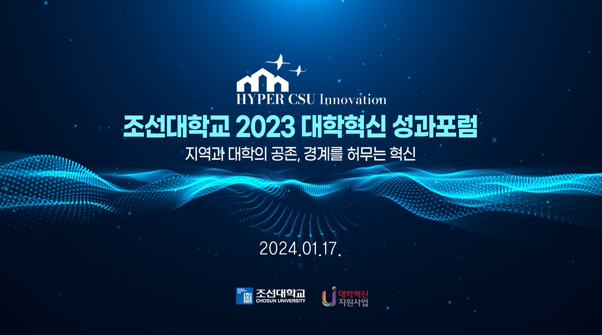 2023 CSU 대학혁신 성과포럼  대표이미지