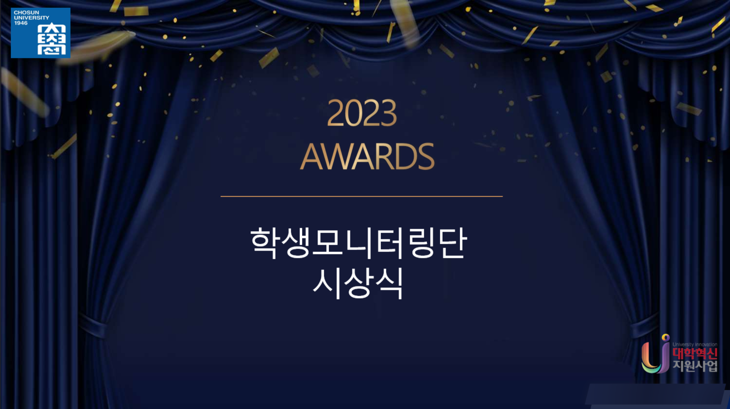 2023 학생모니터링단 2기 해단식 대표이미지