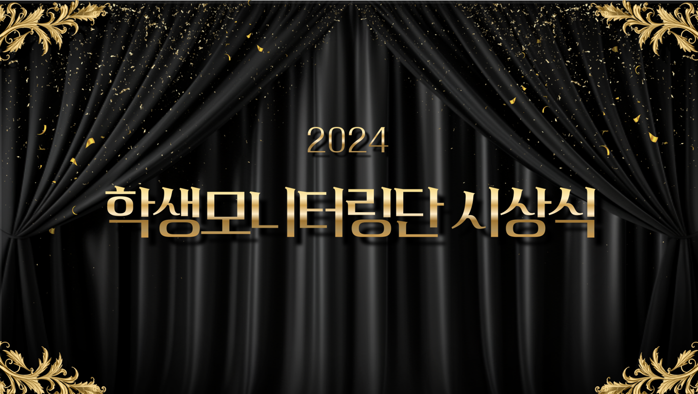 2024 대학혁신지원사업 학생모니터링단 3기 해단식 대표이미지