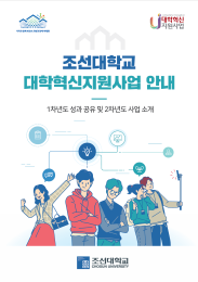 [조선대학교 대학혁신지원사업 안내] 1차년도 성과 공유 및 2차년도 사업 소개 대표이미지