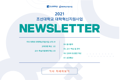 조선대학교 대학혁신지원사업 웹 뉴스레터 VOL.2 대표이미지