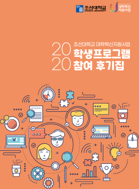 2020 대학혁신지원사업 학생프로그램 참여 후기집  대표이미지