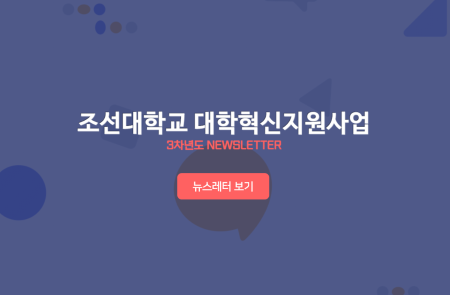 조선대학교 대학혁신지원사업 웹 뉴스레터 VOL.3 대표이미지