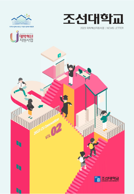 2022 조선대학교 대학혁신지원사업 웹 뉴스레터 VOL.2 대표이미지