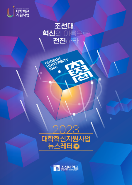 2023 대학혁신지원사업 소식지 1호 발간 대표이미지