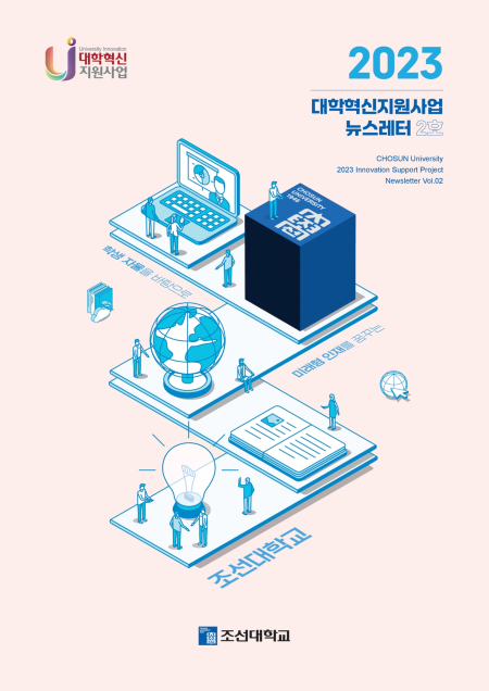 2023 대학혁신지원사업 소식지 2호 발간 대표이미지