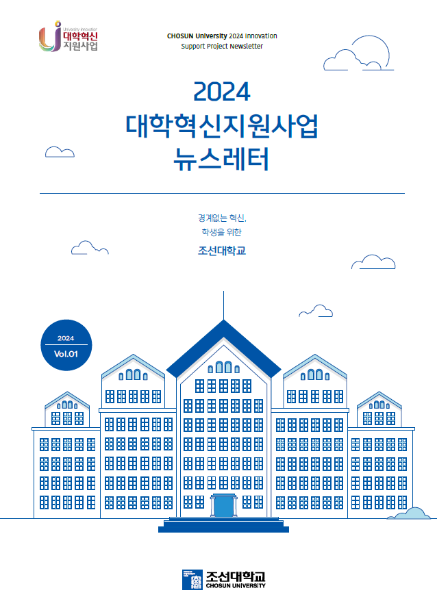 2024 대학혁신지원사업 소식지 1호 발간 대표이미지