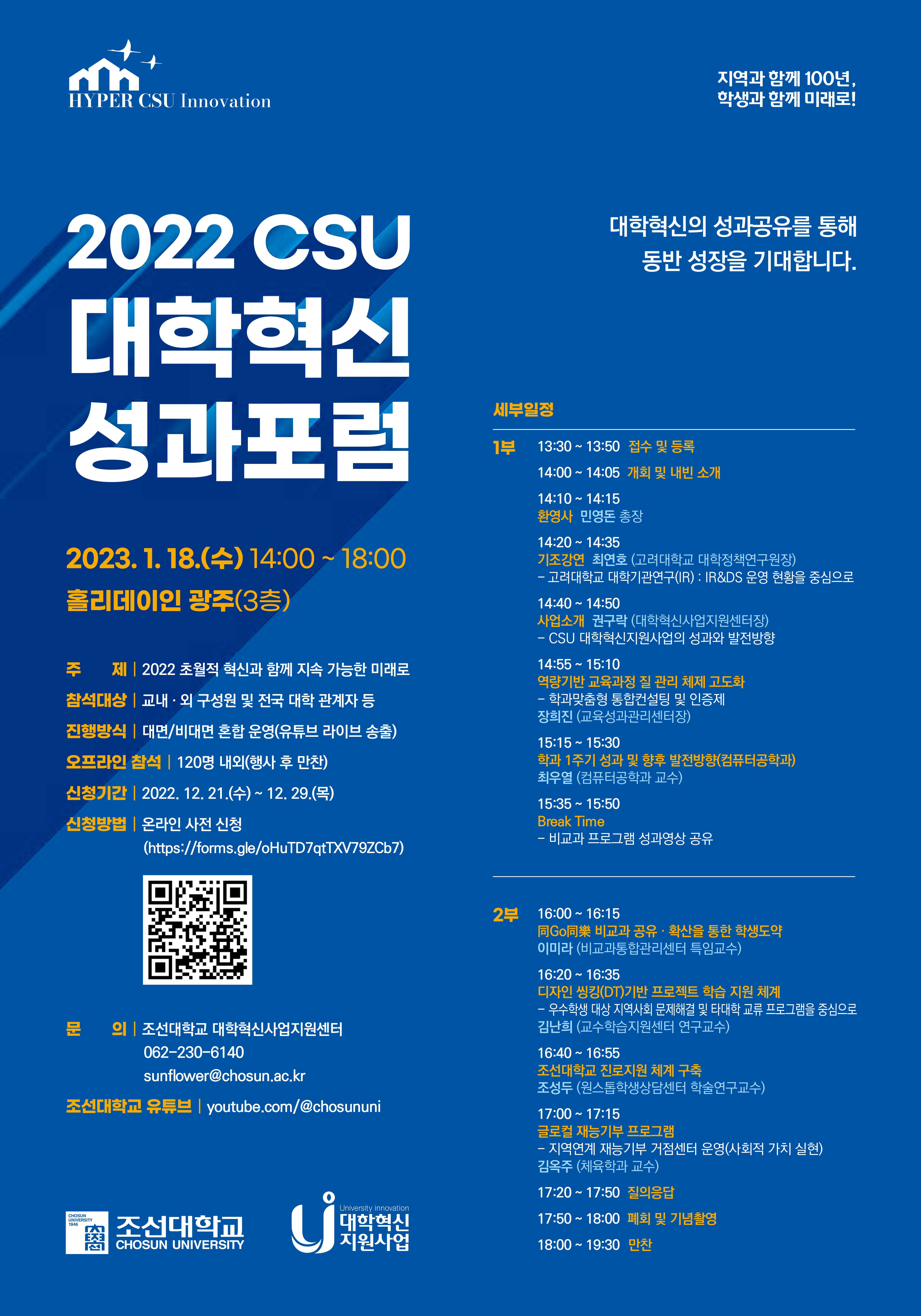 2022 CSU 대학혁신 성과포럼｜초월적 혁신과 함께 미래로｜메이킹 영상 🎬 대표이미지