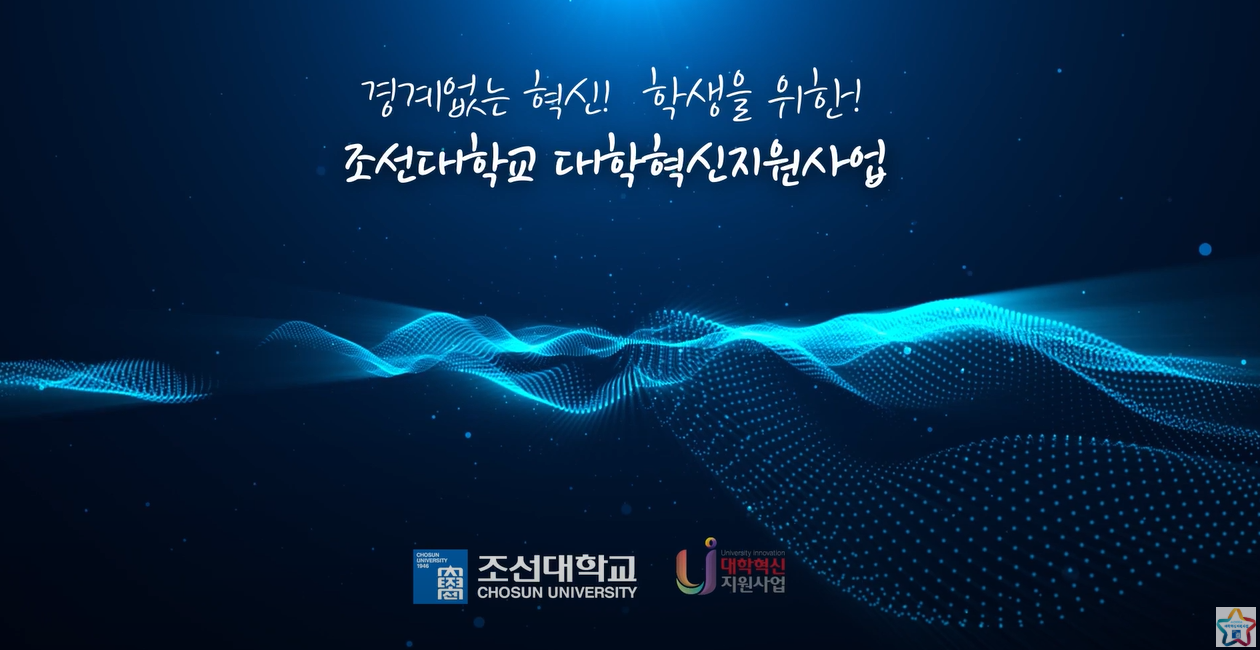조선대학교 대학혁신지원사업 2주기 핵심성과 홍보영상 대표이미지