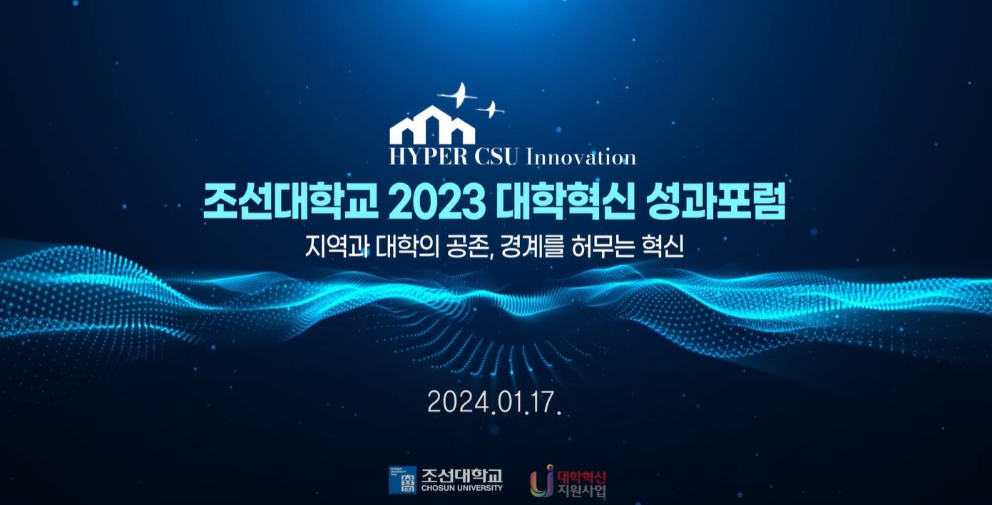 2023 CSU 대학혁신지원사업 성과포럼 대표이미지