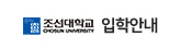 조선대학교 입학안내