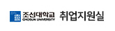 조선대학교 취업지원실