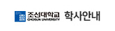 조선대학교 학사안내